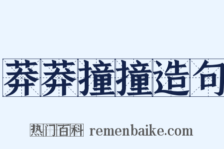 莽莽撞撞造句是什么意思的图片